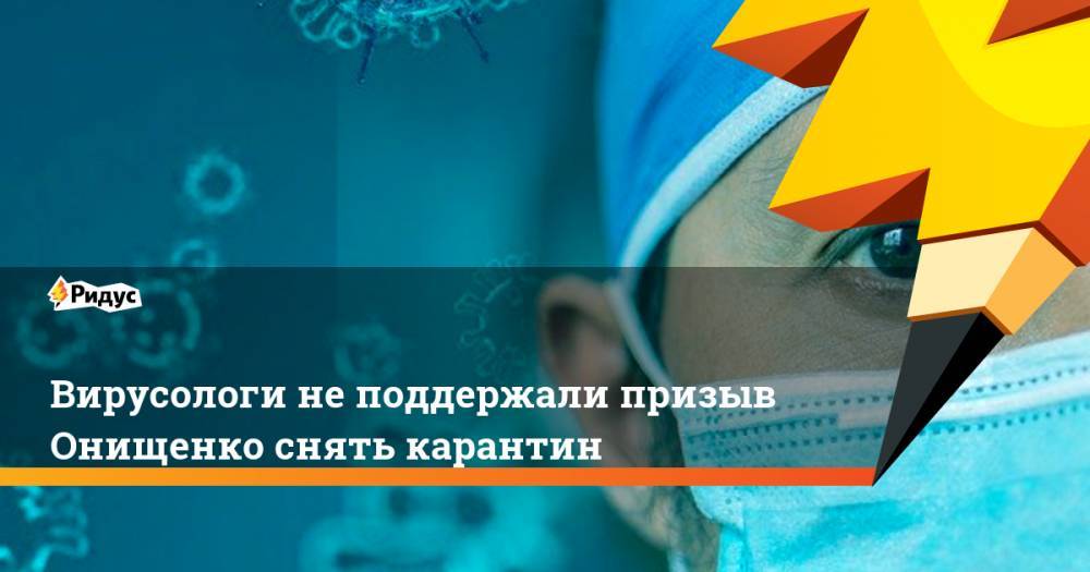 Геннадий Онищенко - Анатолий Альтштейн - Вирусологи не поддержали призыв Онищенко снять карантин - ridus.ru - Россия