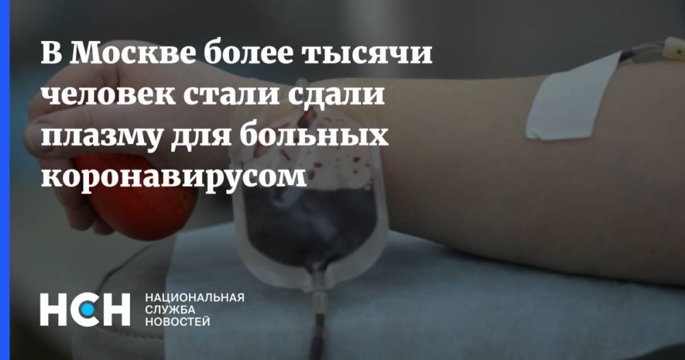 Геннадий Онищенко - Анастасий Раков - В Москве более тысячи человек стали сдали плазму для больных коронавирусом - nsn.fm - Москва