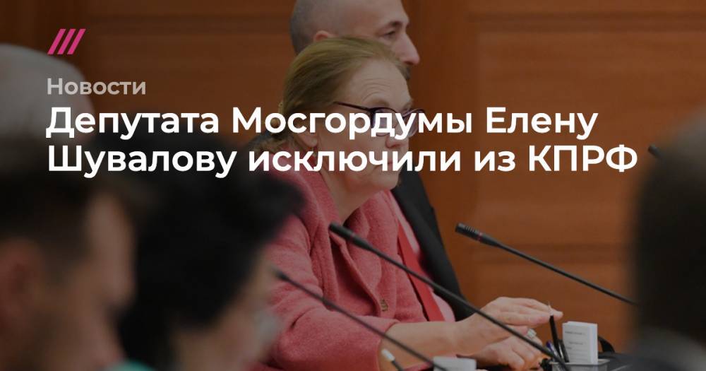 Алексей Навальный - Сергей Киселев - Елена Шувалова - Депутата Мосгордумы Елену Шувалову исключили из КПРФ - tvrain.ru - Москва - Россия