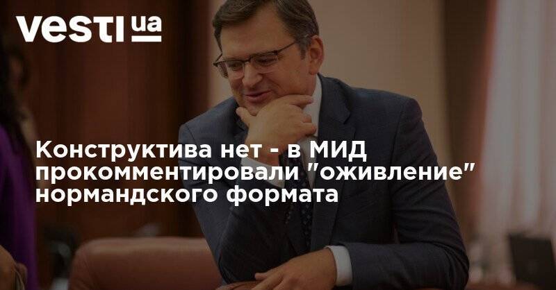 Конструктива нет - в МИД прокомментировали "оживление" нормандского формата - vesti.ua - Россия - Украина - Германия - Франция - Донбасс