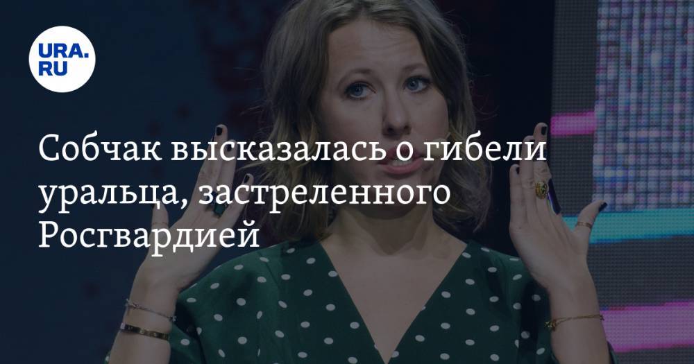 Ксения Собчак - Владимир Таушанков - Собчак высказалась о гибели уральца, застреленного Росгвардией. ВИДЕО - ura.news - США