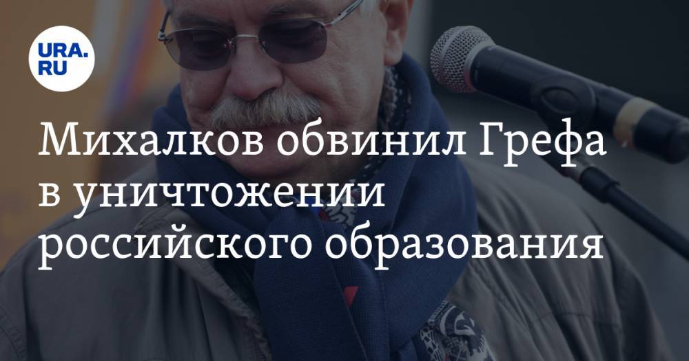Герман Греф - Никита Михалков - Михалков обвинил Грефа в уничтожении российского образования - ura.news - Россия
