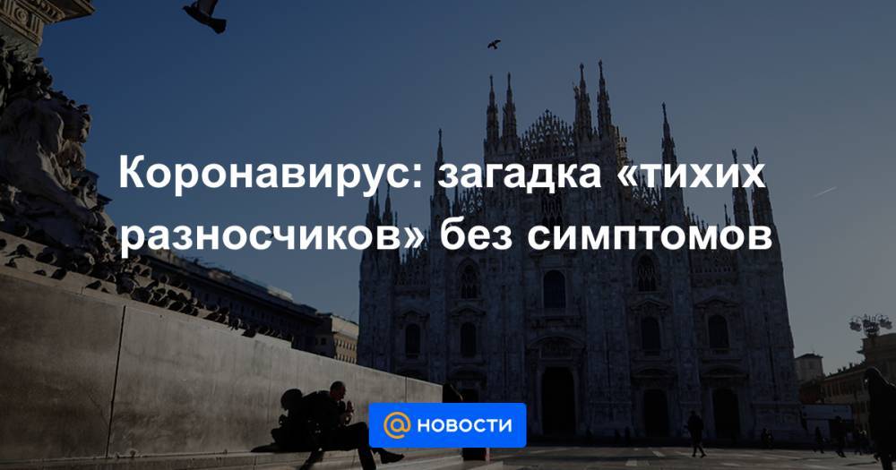 Коронавирус: загадка «тихих разносчиков» без симптомов - news.mail.ru - Китай - Сингапур