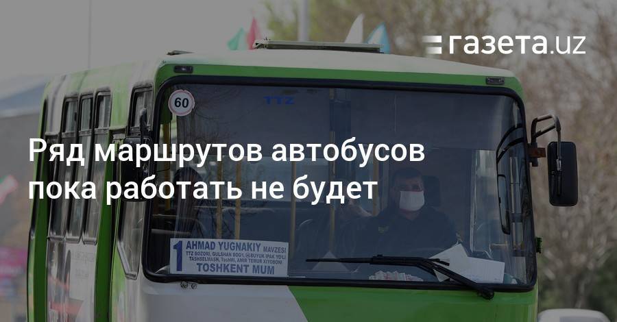 Ряд маршрутов автобусов в Ташкенте пока не будет работать - gazeta.uz - Узбекистан - Ташкент - район Зангиатинский