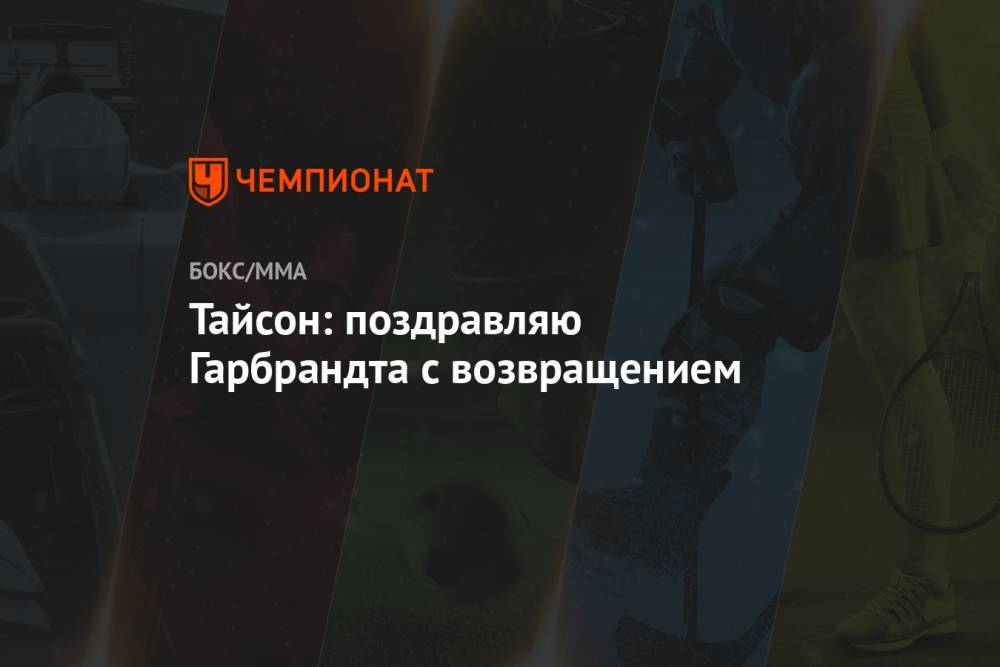Аманда Нуньес - Майк Тайсон - Тайсон: поздравляю Гарбрандта с возвращением - championat.com - Бразилия