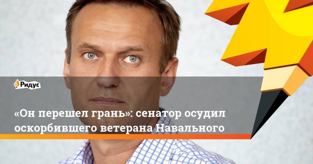 Алексей Навальный - Франц Клинцевич - Илья Ремесло - Игнат Артеменко - «Онперешел грань»: сенатор осудил оскорбившего ветерана Навального - ridus.ru - Россия