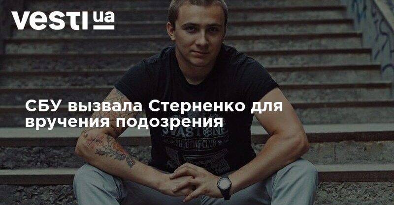 Сергей Стерненко - СБУ вызвала Стерненко для вручения подозрения - vesti.ua - Украина
