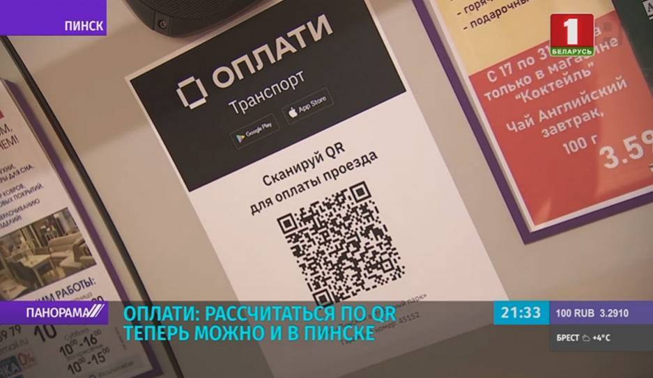 Рассчитаться за проезд по QR-коду теперь можно и в Пинске - tvr.by - Пинск
