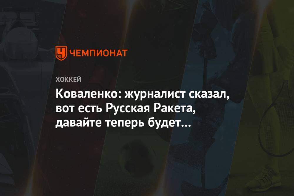 Павел Буре - Андрей Коваленко - Коваленко: журналист сказал, вот есть Русская Ракета, давайте теперь будет Русский Танк - championat.com