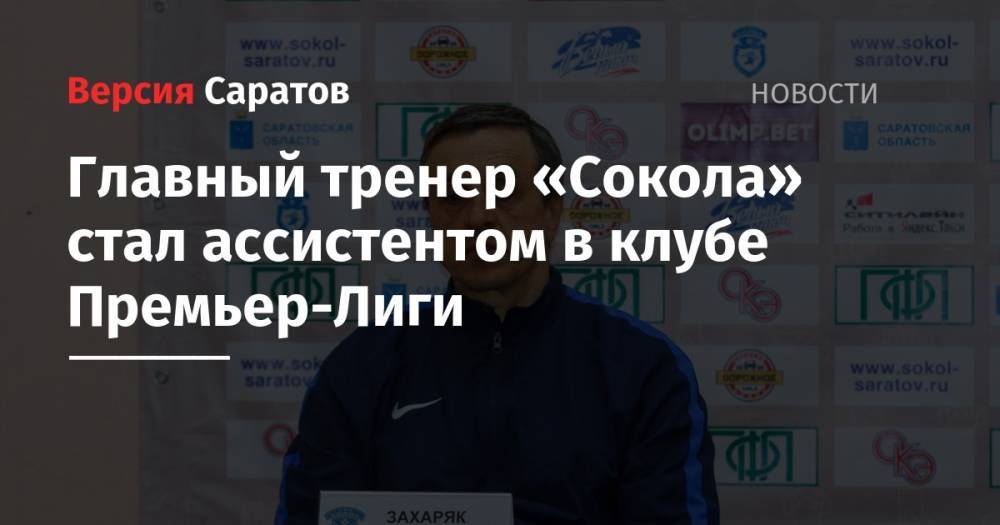 Главный тренер «Сокола» стал ассистентом в клубе Премьер-Лиги - nversia.ru - Краснодар - Саратов
