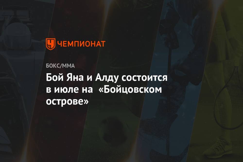 Генри Сехудо - Бой Яна и Алду состоится в июле на «Бойцовском острове» - championat.com