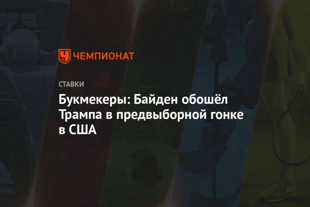 Дональд Трамп - Джордж Флойд - Джо Байден - Букмекеры: Байден обошёл Трампа в предвыборной гонке в США - championat.com - США