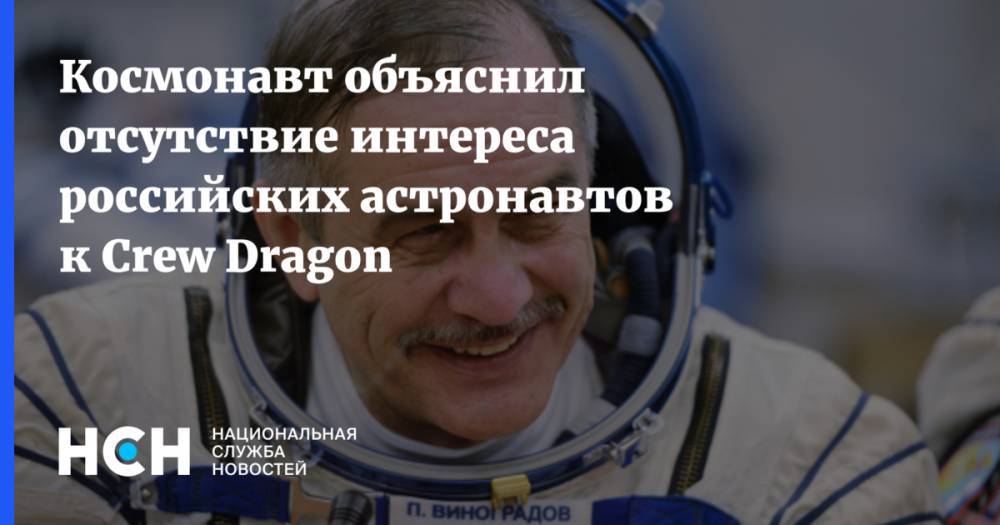 Илон Маск - Космонавт объяснил отсутствие интереса российских астронавтов к Crew Dragon - nsn.fm - Россия - США