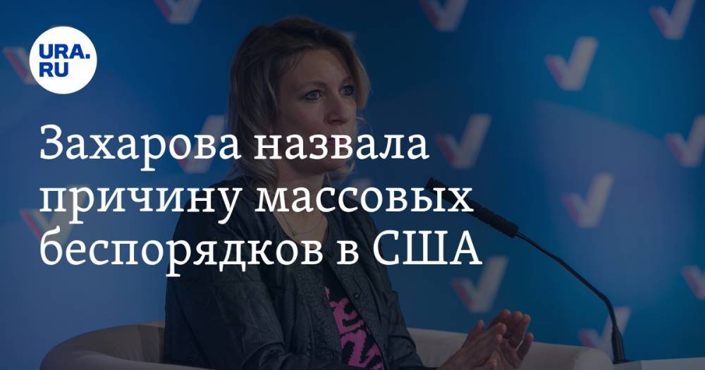 Мария Захарова - Джордж Флойд - Захарова назвала причину массовых беспорядков в США - ura.news - Россия - США - Вашингтон