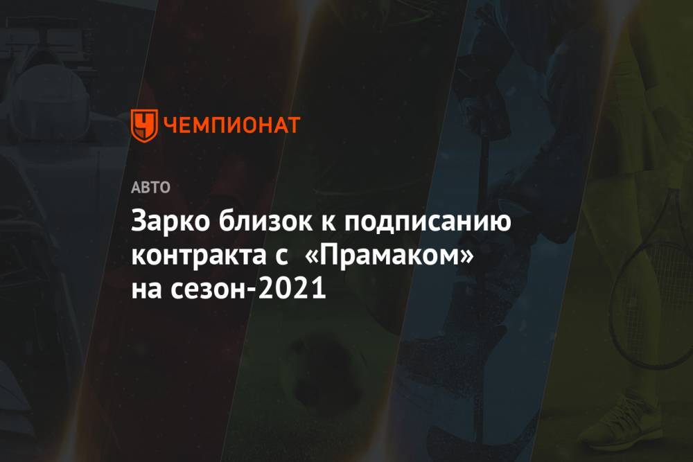 Джон Миллер - Франческо Баньяя - Зарко близок к подписанию контракта c «Прамаком» на сезон-2021 - championat.com