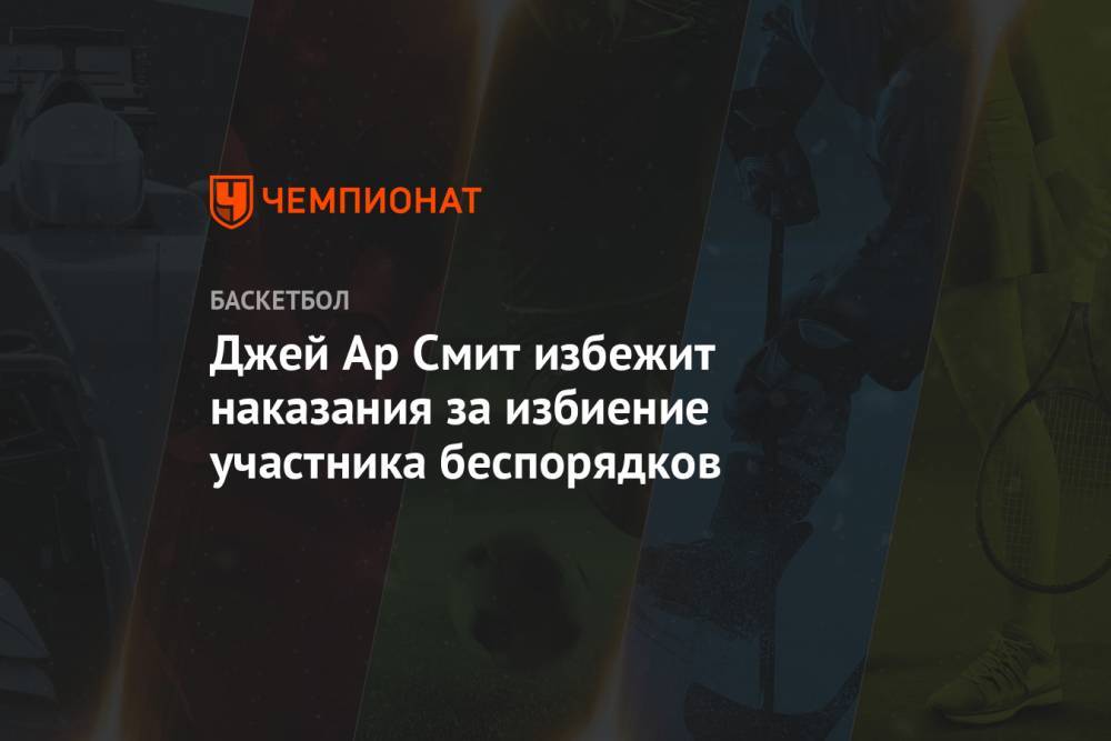 Джордж Флойд - Джей Ар Смит избежит наказания за избиение участника беспорядков - championat.com - США