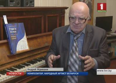 Александр Лукашенко - 80-летний юбилей отмечает композитор Андрей Мдивани - tvr.by - Белоруссия - Минск - Тбилиси - Витебск