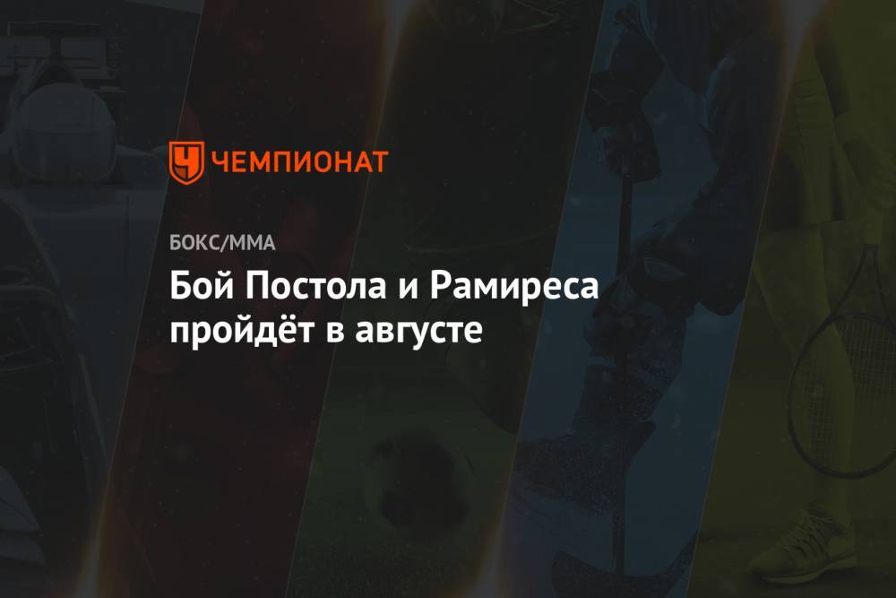 Виктор Постол - Бой Постола и Рамиреса пройдёт в августе - championat.com - Китай - США