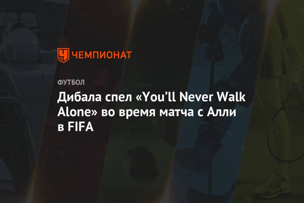 Пауло Дибала - Криштиану Роналду - Деле Алли - Дибала спел «You’ll Never Walk Alone» во время матча c Алли в FIFA - championat.com - Португалия