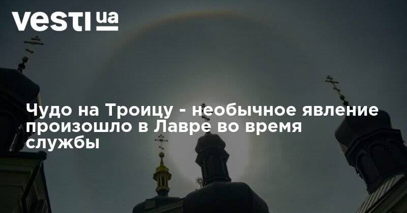 митрополит Онуфрий - Чудо на Троицу - необычное явление произошло в Лавре во время службы - vesti.ua - Киев