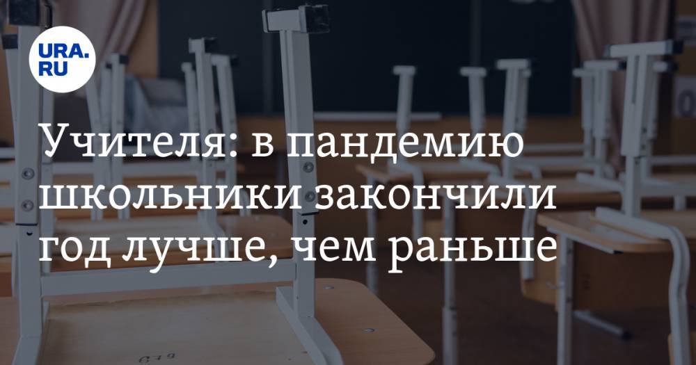 Учителя: в пандемию школьники закончили год лучше, чем раньше. «Мы не имели права ставить двойку» - ura.news - Россия