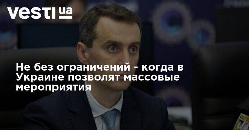 Виктор Ляшко - Не без ограничений - когда в Украине позволят массовые мероприятия - vesti.ua - Украина