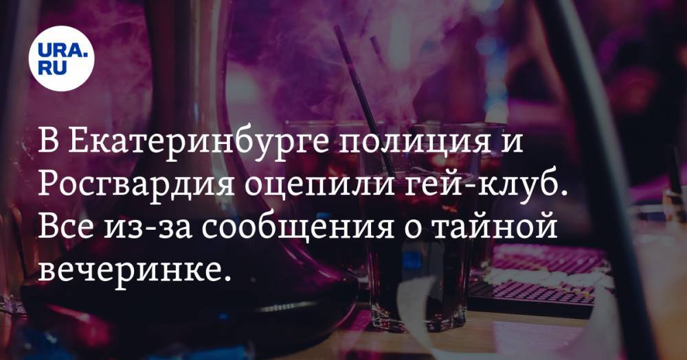 В Екатеринбурге полиция и Росгвардия оцепили гей-клуб. Все из-за сообщения о тайной вечеринке. ВИДЕО - ura.news - Екатеринбург - Уральск