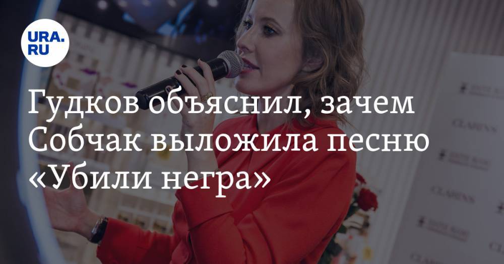 Александр Гудков - Гудков объяснил, зачем Собчак выложила песню «Убили негра» - ura.news