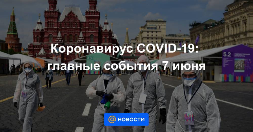 Джонс Хопкинс - Коронавирус COVID-19: главные события 7 июня - news.mail.ru - Россия - США - Англия - Италия - Франция - Бразилия