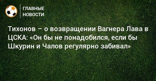 Андрей Тихонов - Вагнер Лав - Тихонов – о возвращении Вагнера Лава в ЦСКА: «Он бы не понадобился, если бы Шкурин и Чалов регулярно забивал» - bombardir.ru - Бразилия