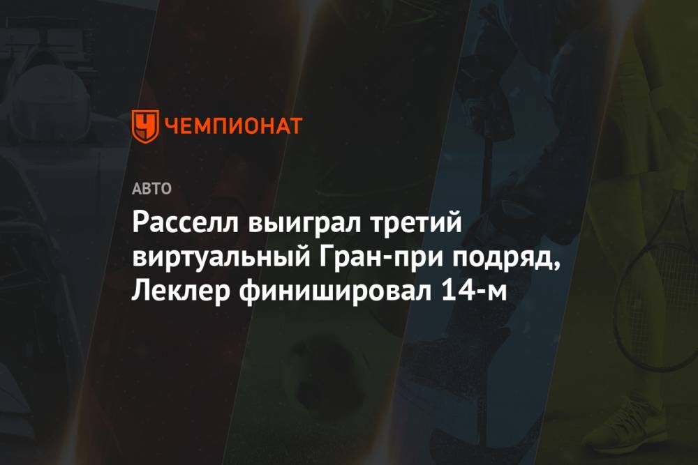 Джордж Расселл - Александер Албон - Расселл выиграл третий виртуальный Гран-при подряд, Леклер финишировал 14-м - championat.com - Азербайджан