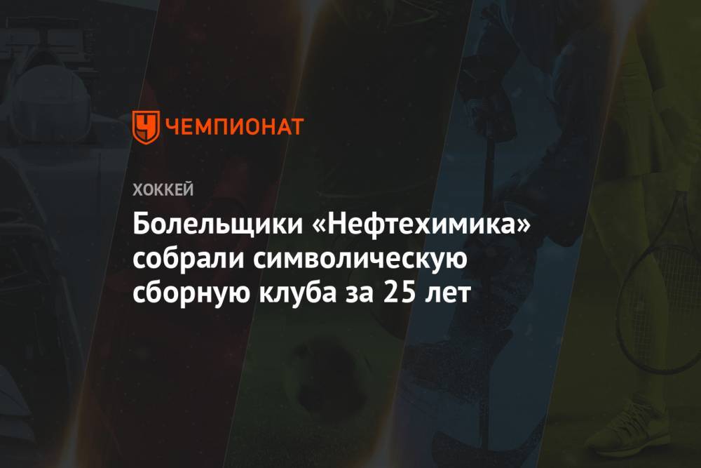 Дамир Шарипзянов - Болельщики «Нефтехимика» собрали символическую сборную клуба за 25 лет - championat.com