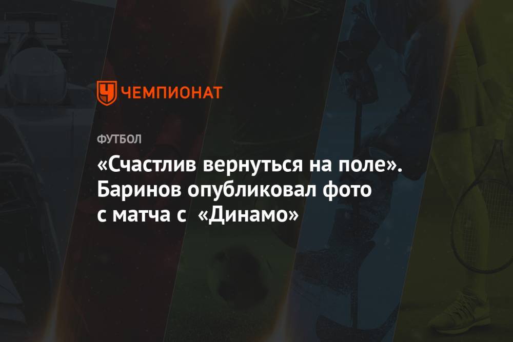 Дмитрий Баринов - «Счастлив вернуться на поле». Баринов опубликовал фото с матча с «Динамо» - championat.com - Москва