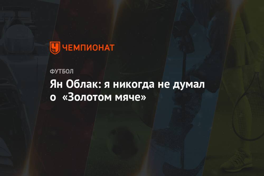 Ян Облак - Ян Облак: я никогда не думал о «Золотом мяче» - championat.com - Словения