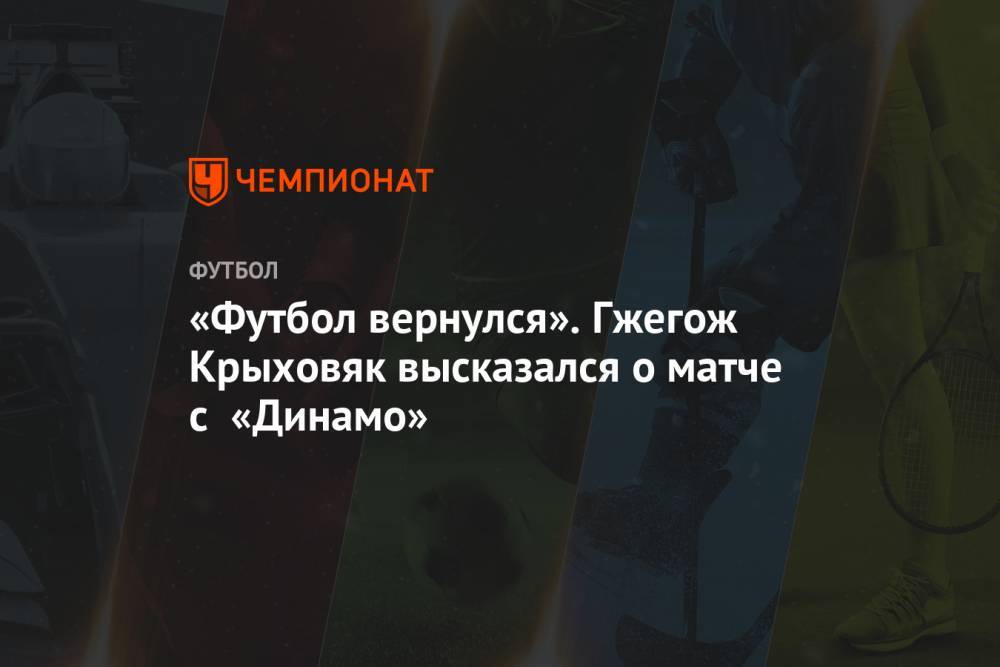 Гжегож Крыховяк - «Футбол вернулся». Гжегож Крыховяк высказался о матче с «Динамо» - championat.com - Россия - Оренбург - Польша