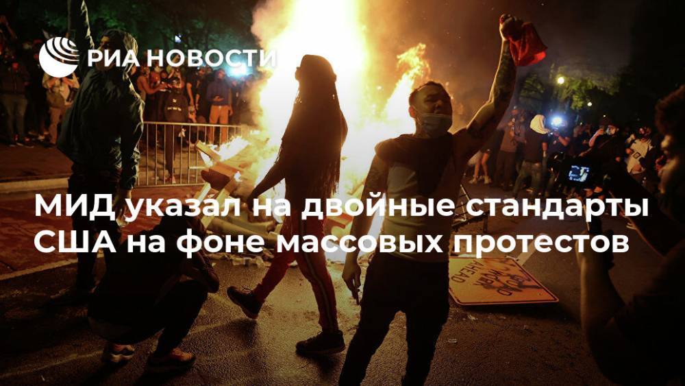 МИД указал на двойные стандарты США на фоне массовых протестов - ria.ru - Москва - Россия - США - Украина - Вашингтон - Лос-Анджелес