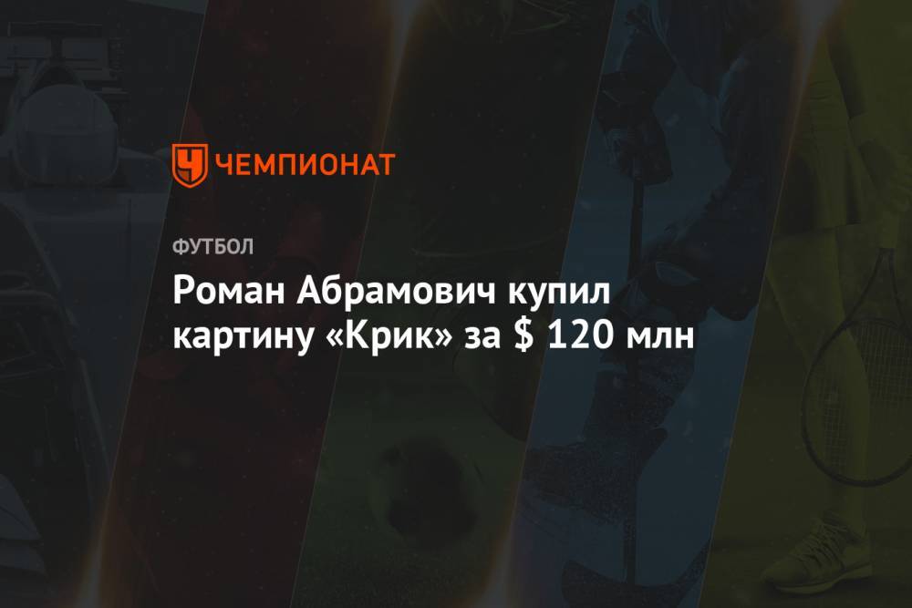 Роман Абрамович - Роман Абрамович купил картину «Крик» за $ 120 млн - championat.com - Норвегия - Израиль