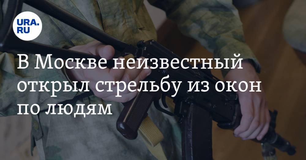 В Москве неизвестный открыл стрельбу из окон по людям - ura.news - Москва - Россия - Нижегородская обл.