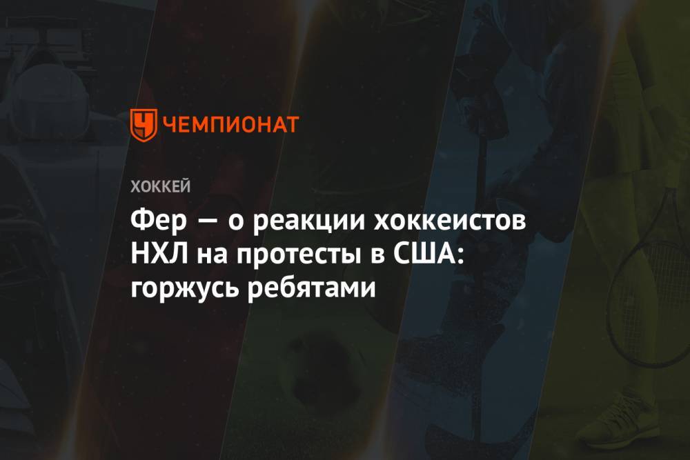 Джордж Флойд - Фер — о реакции хоккеистов НХЛ на протесты в США: горжусь ребятами - championat.com - США - Вьетнам