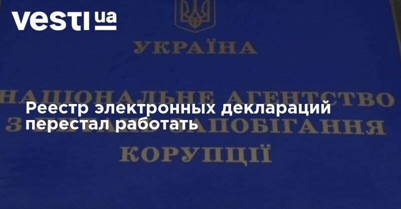 Реестр электронных деклараций снова перестал работать - vesti.ua