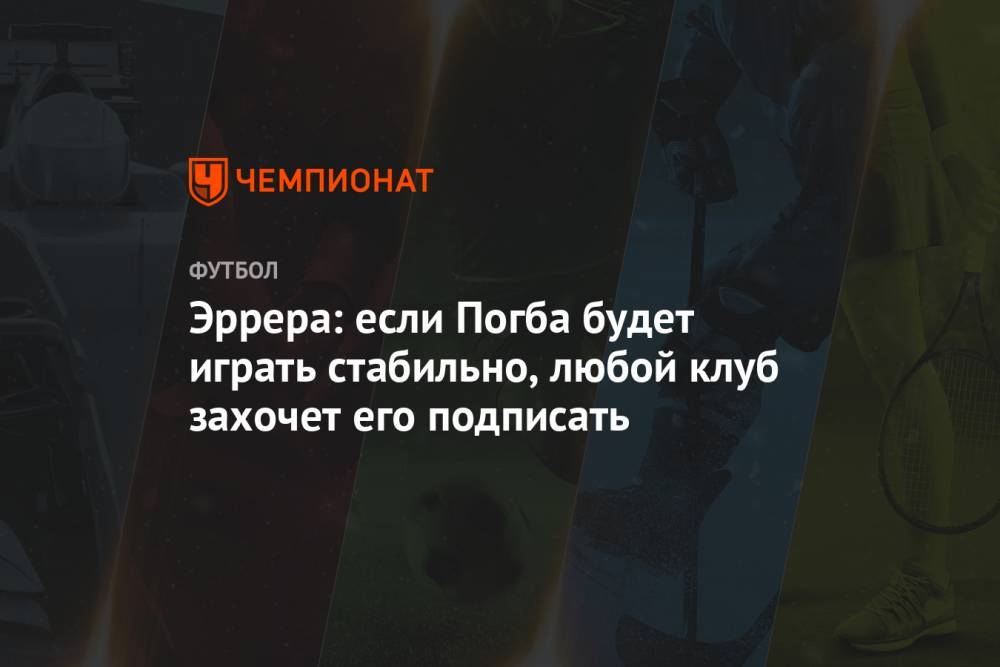 Пол Погба - Эррера: если Погба будет играть стабильно, любой клуб захочет его подписать - championat.com - Англия