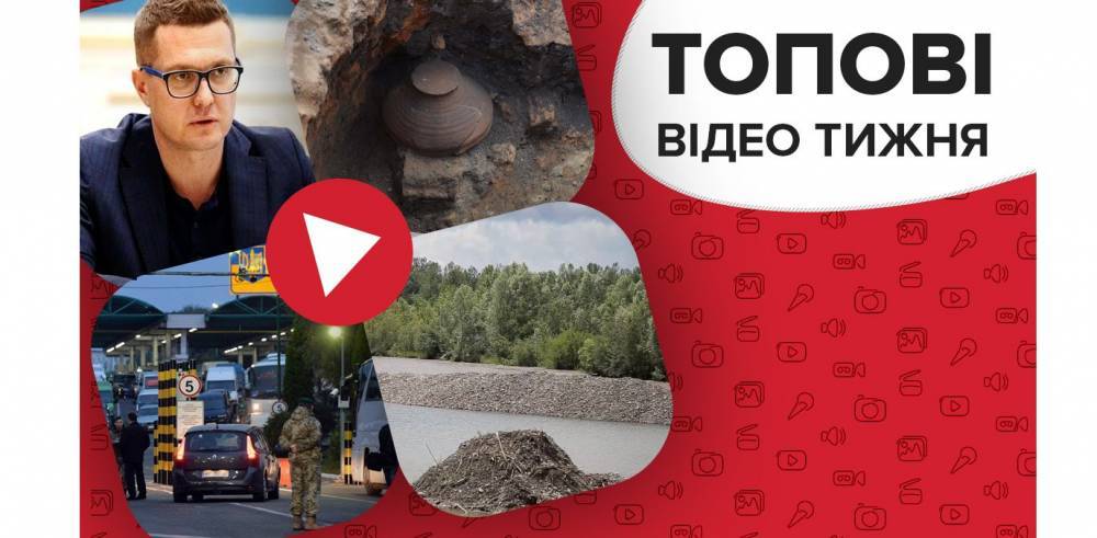 О чем молчит руководство СБУ и когда Европа откроет границы – видео недели - 24tv.ua - Украина - Европа