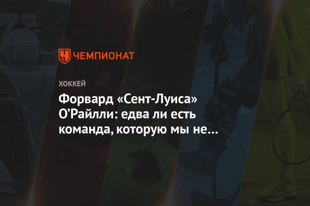 Луис Блюз - Форвард «Сент-Луиса» О’Райлли: едва ли есть команда, которую мы не способны обыграть - championat.com