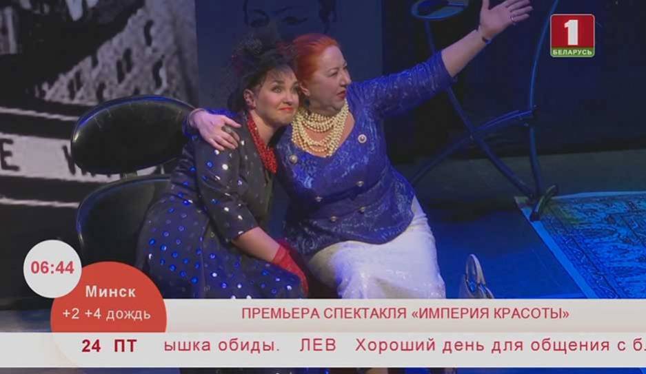 Премьера спектакля "Империя красоты" из ряда неожиданных открытий и удивительных возвращений - tvr.by