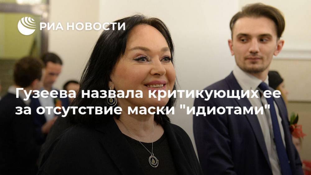 Лариса Гузеева - Гузеева назвала критикующих ее за отсутствие маски "идиотами" - ria.ru - Москва - Россия
