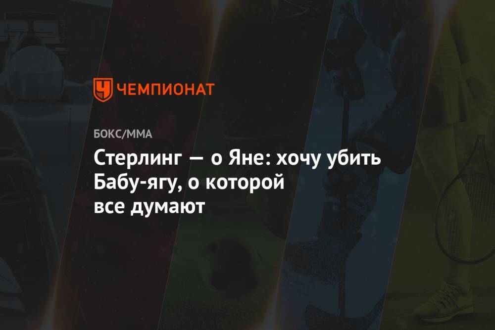 Генри Сехудо - Петр Ян - Стерлинг — о Яне: хочу убить Бабу-ягу, о которой все думают - championat.com