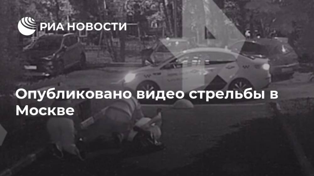 Опубликовано видео стрельбы в Москве - ria.ru - Москва - Россия