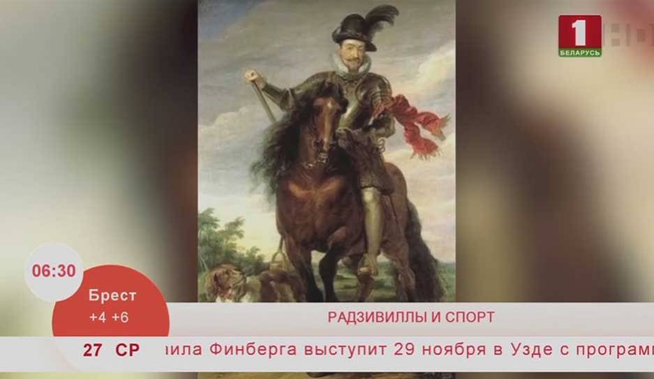 Спортивные увлечения Радзивиллов - tvr.by - Белоруссия - Париж