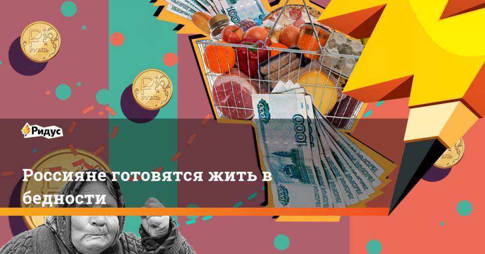 Россияне готовятся жить в бедности - ridus.ru - Boston