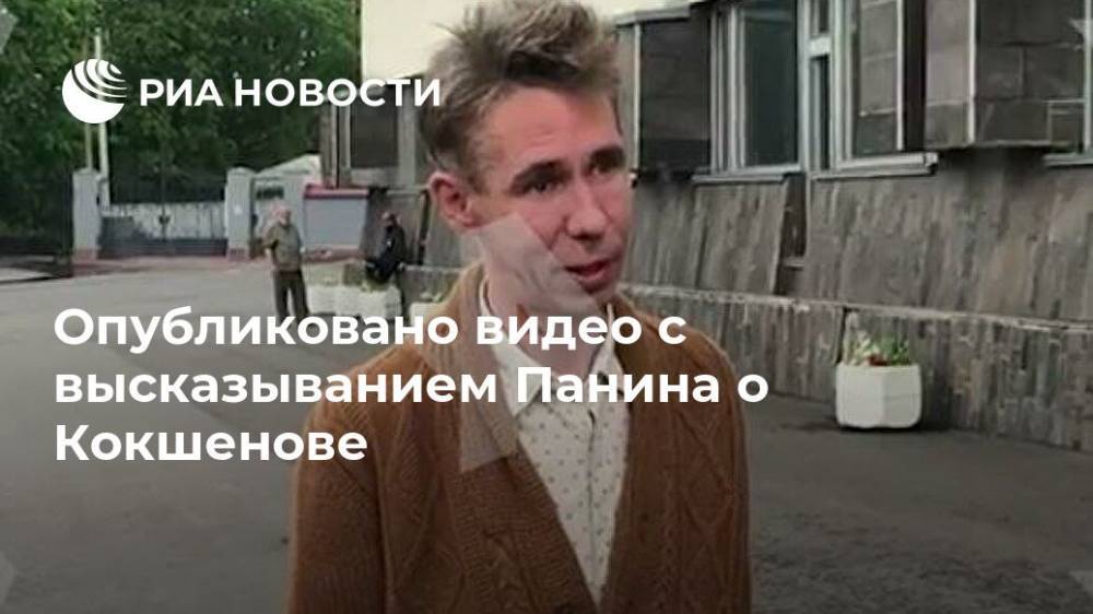 Алексей Панин - Михаил Кокшенов - Опубликовано видео с высказыванием Панина о Кокшенове - ria.ru - Москва - Россия